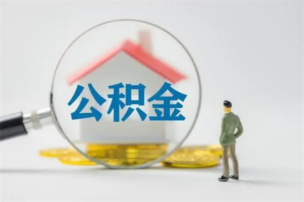 山东个人如何领取公积金（个人领取住房公积金流程）