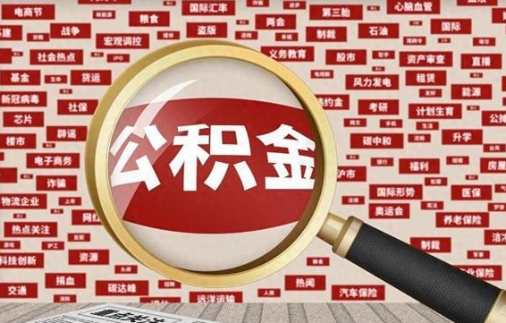 山东辞职可以取住房公积金（辞职了可以取出公积金吗）