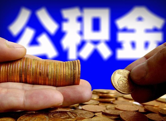 山东2023年公积金能取多少（2021年公积金能取出来吗）